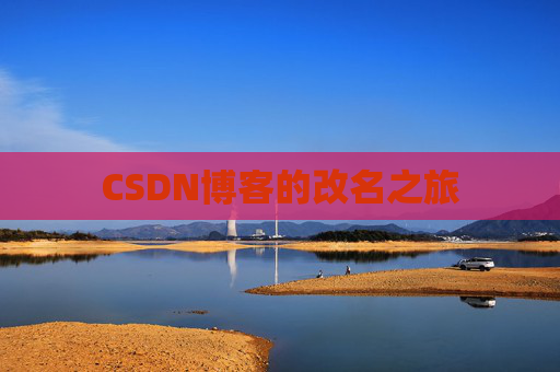 CSDN博客的改名之旅
